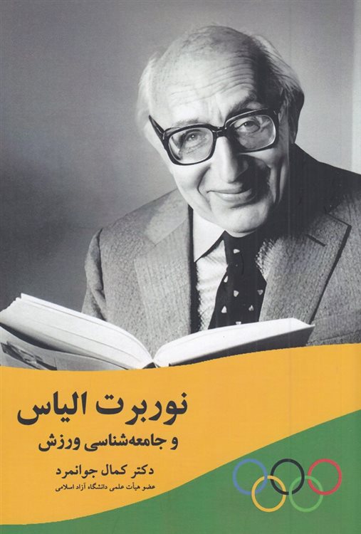 کتاب نوربرت الیاس و جامعه شناسی ورزش