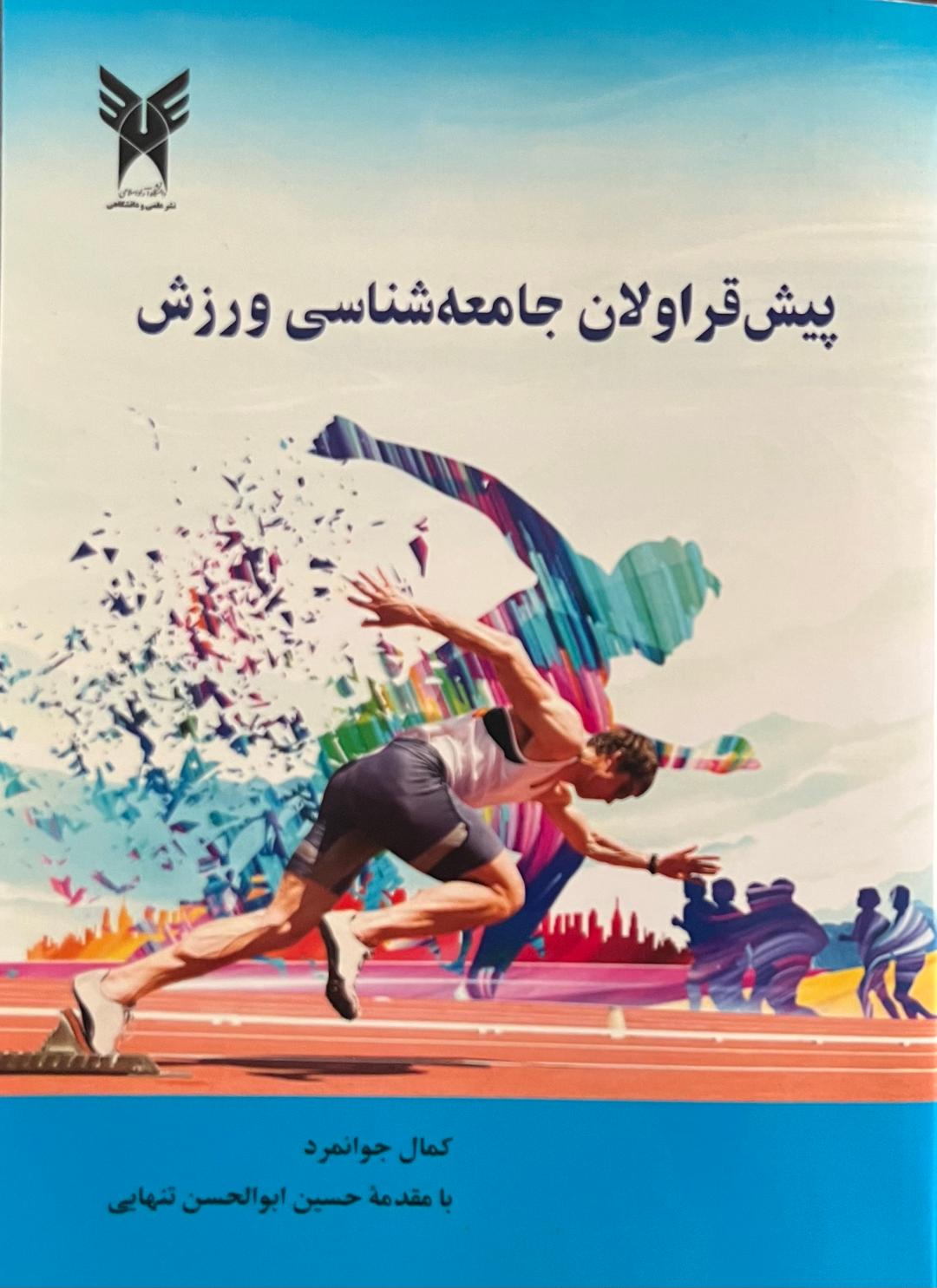 کتاب پیش قراولان جامعه شناسی ورزش