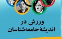 کتاب ورزش در اندیشه جامعه شناسان