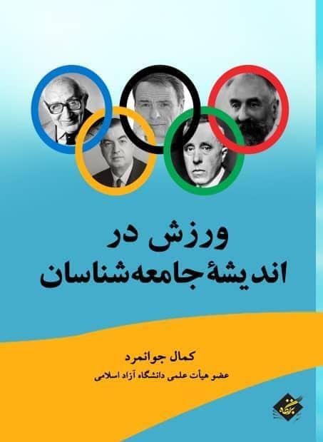 کتاب ورزش در اندیشه جامعه شناسان